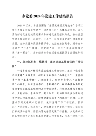 乡党委2024年党建工作总结报告