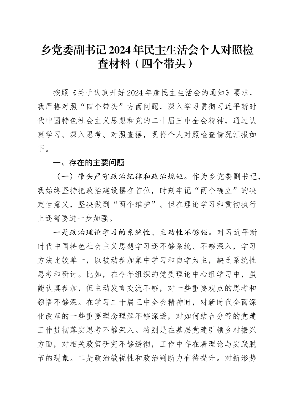 乡党委副书记2024年民主生活会个人对照检查材料（四个带头）_第1页