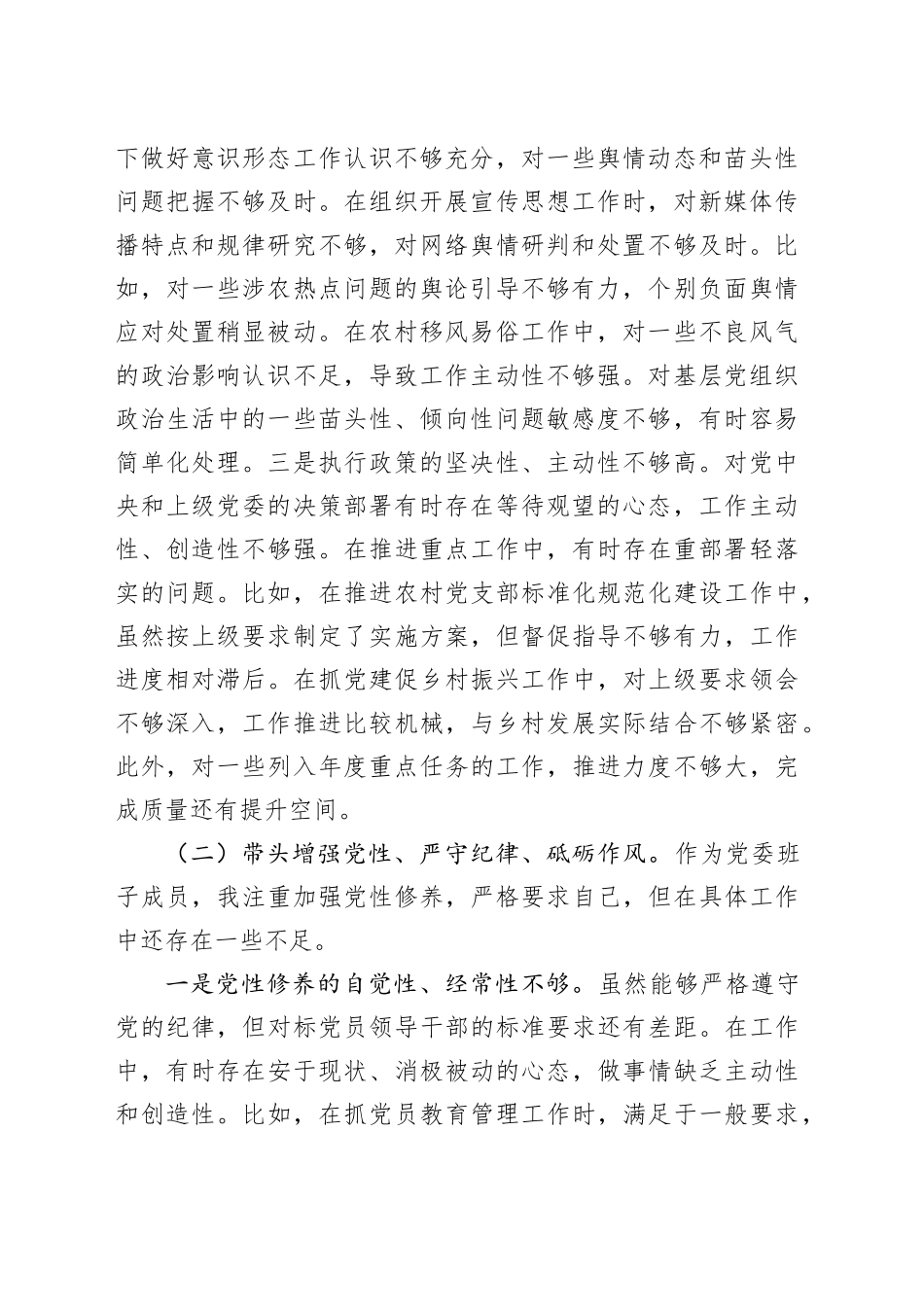 乡党委副书记2024年民主生活会个人对照检查材料（四个带头）_第2页