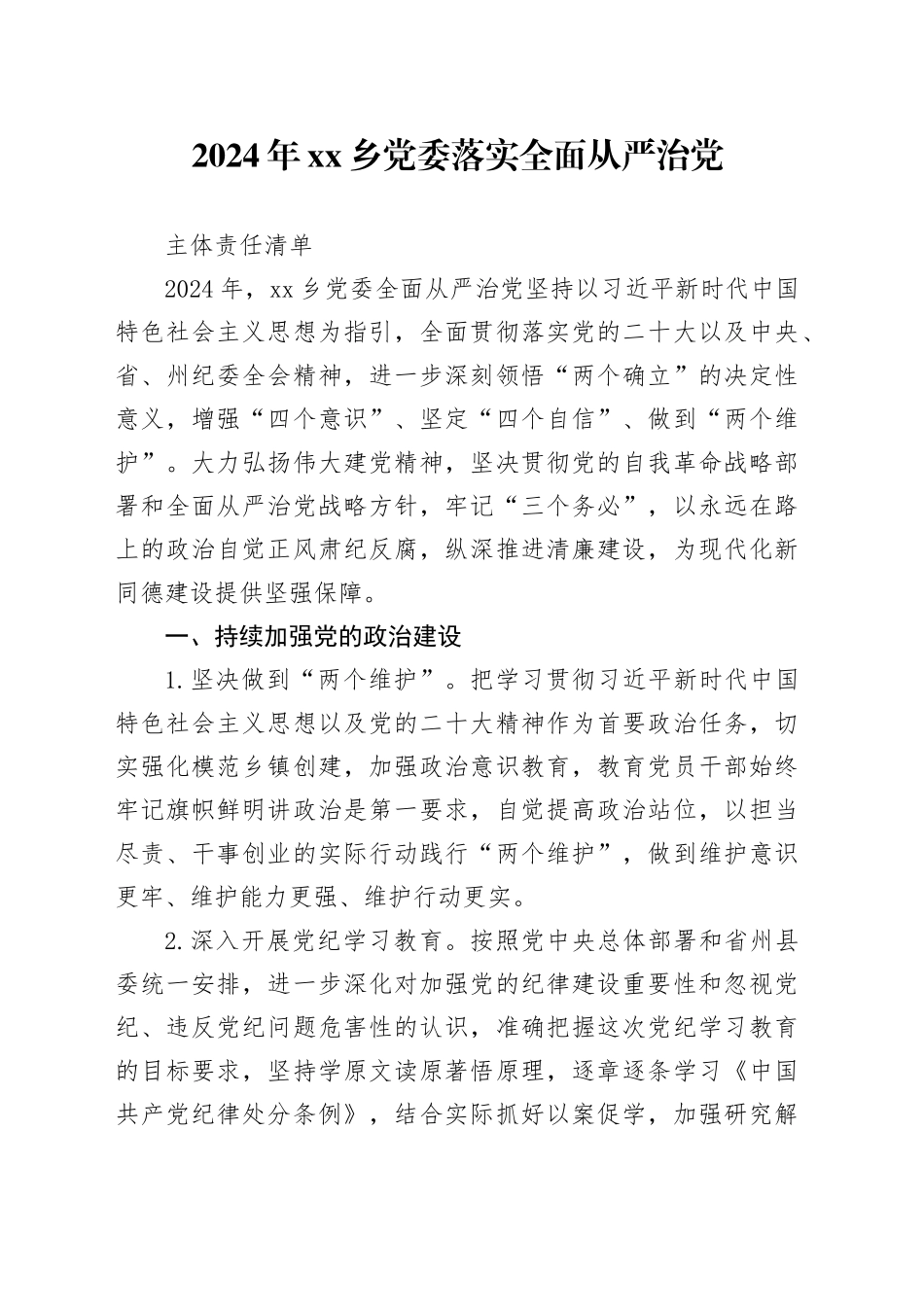 乡党委落实全面从严治党主体责任清单（20240325）_第1页