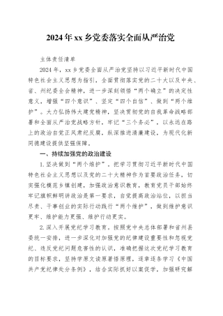 乡党委落实全面从严治党主体责任清单（20240325）