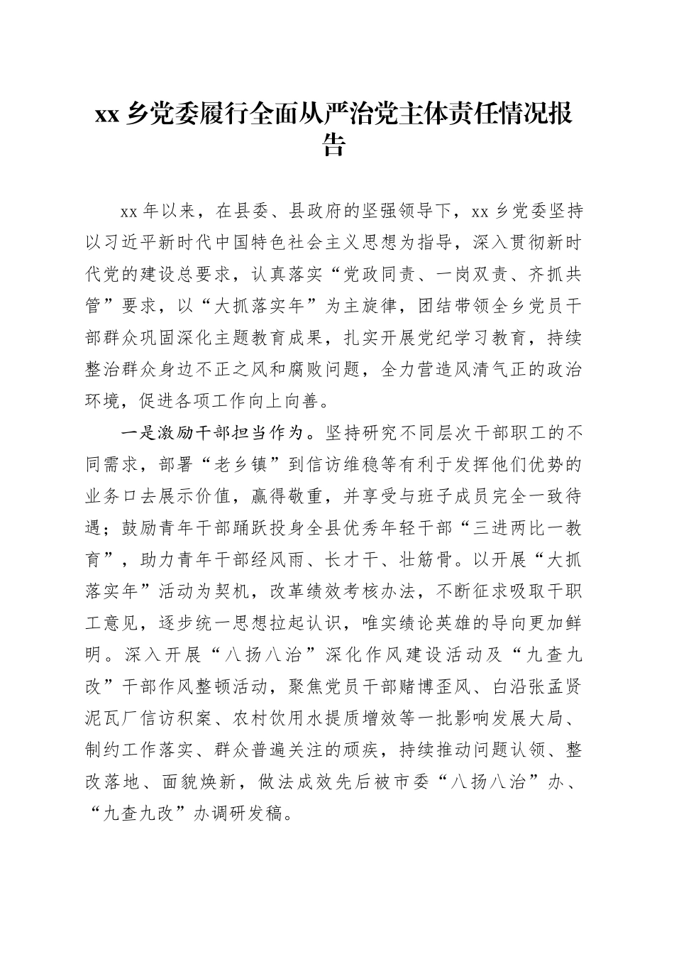 乡党委履行全面从严治党主体责任情况报告_第1页
