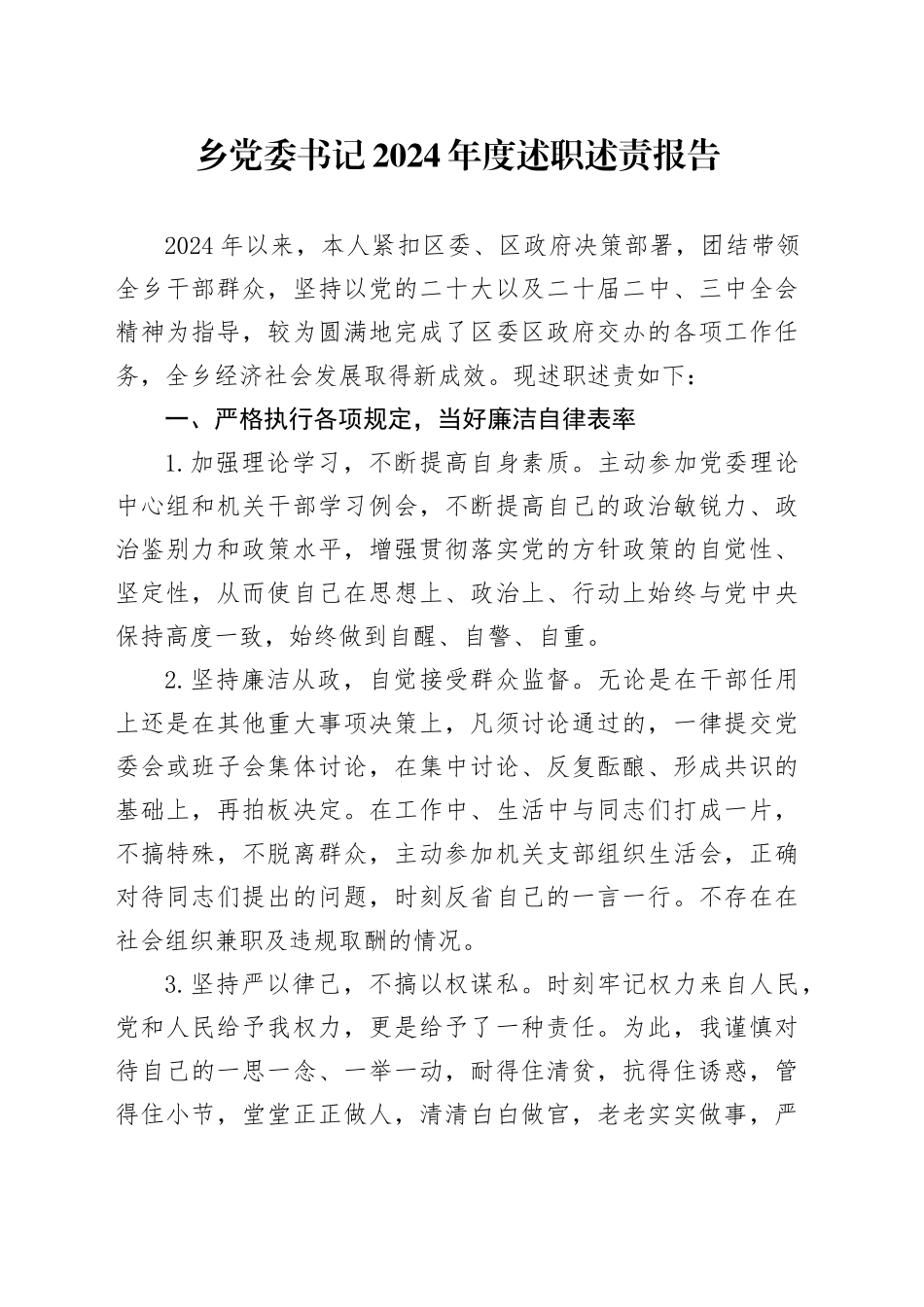 乡党委书记2024年度述职述责报告_第1页