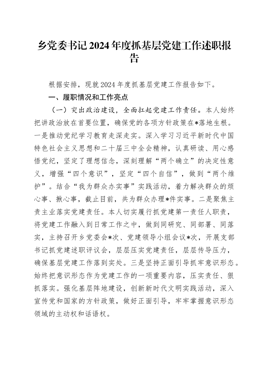 乡党委书记2024年度抓基层党建工作述职报告_第1页