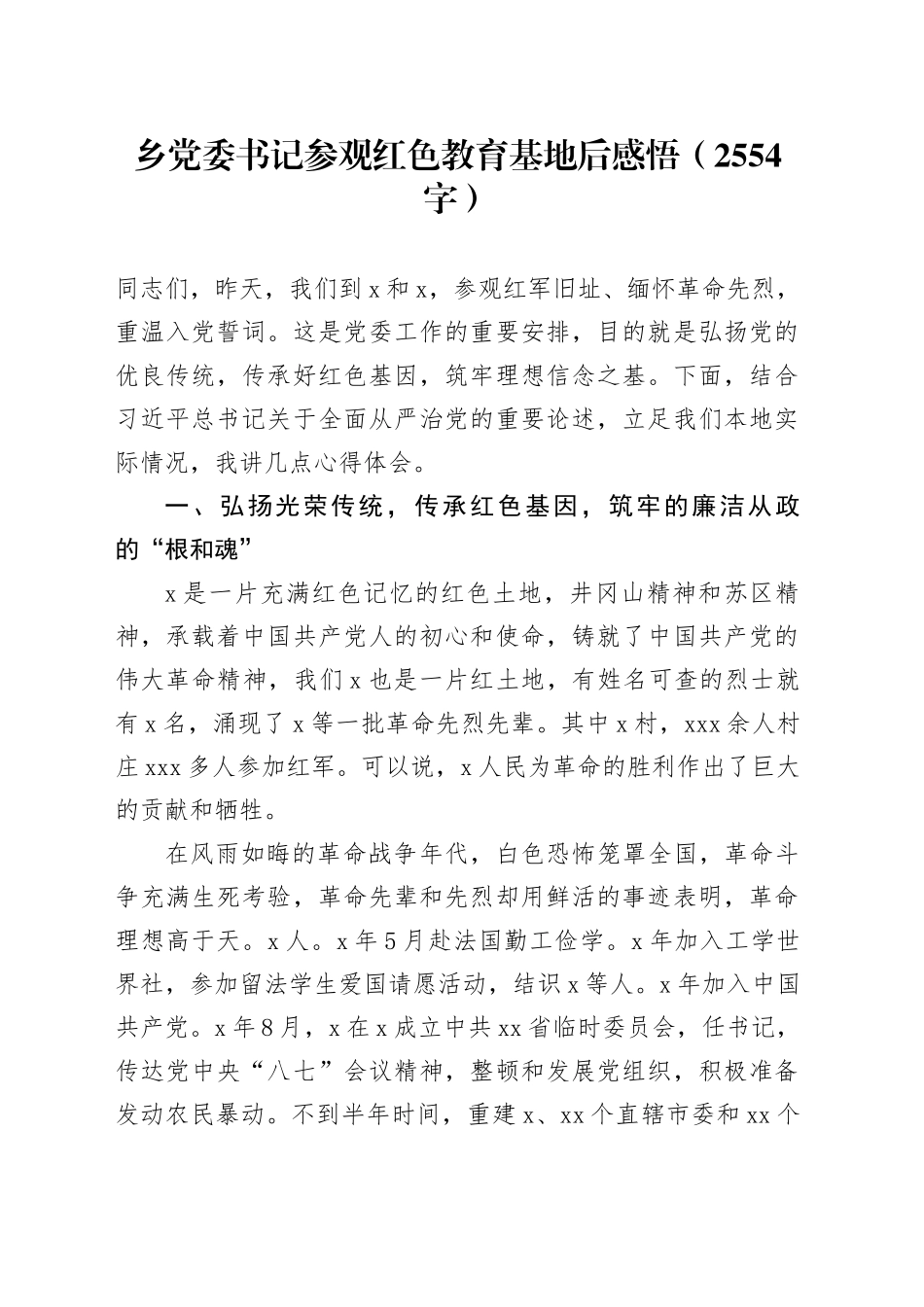 乡党委书记参观红色教育基地后感悟（2554字）_第1页