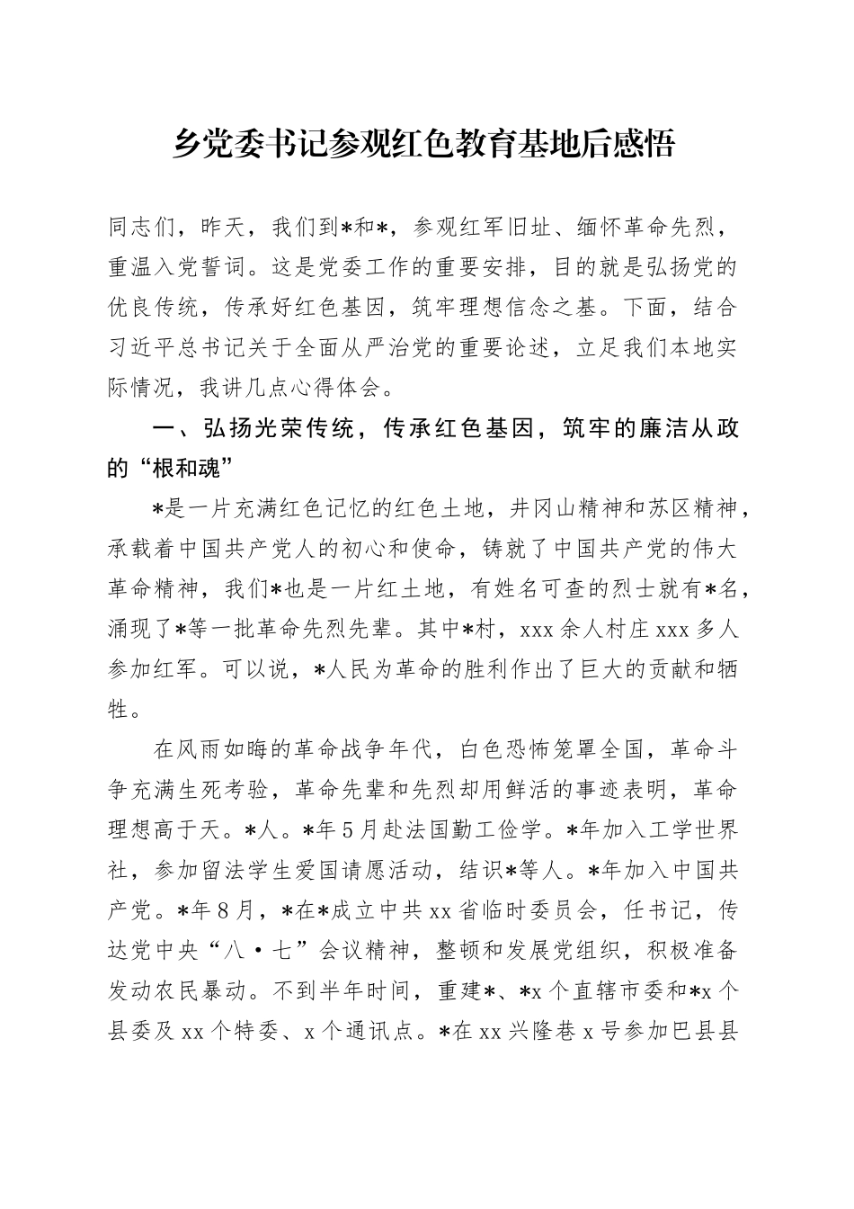 乡党委书记参观红色教育基地后感悟_第1页