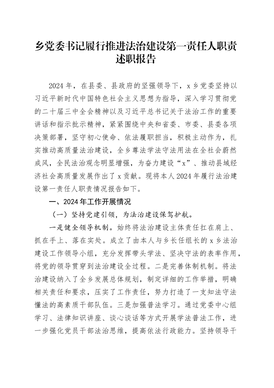 乡党委书记履行推进法治建设第一责任人职责述职报告_第1页