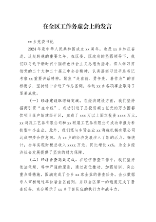 乡党委书记在全区工作务虚会上的发言