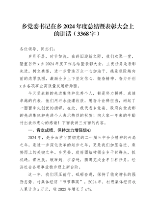 乡党委书记在乡2024年度总结暨表彰大会上的讲话（3368字）