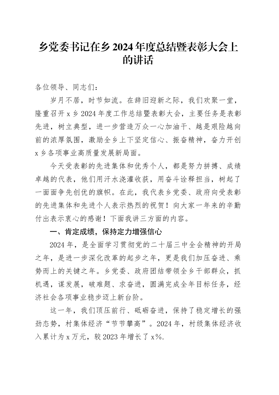 乡党委书记在乡2024年度总结暨表彰大会上的讲话_第1页