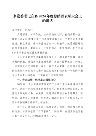 乡党委书记在乡2024年度总结暨表彰大会上的讲话