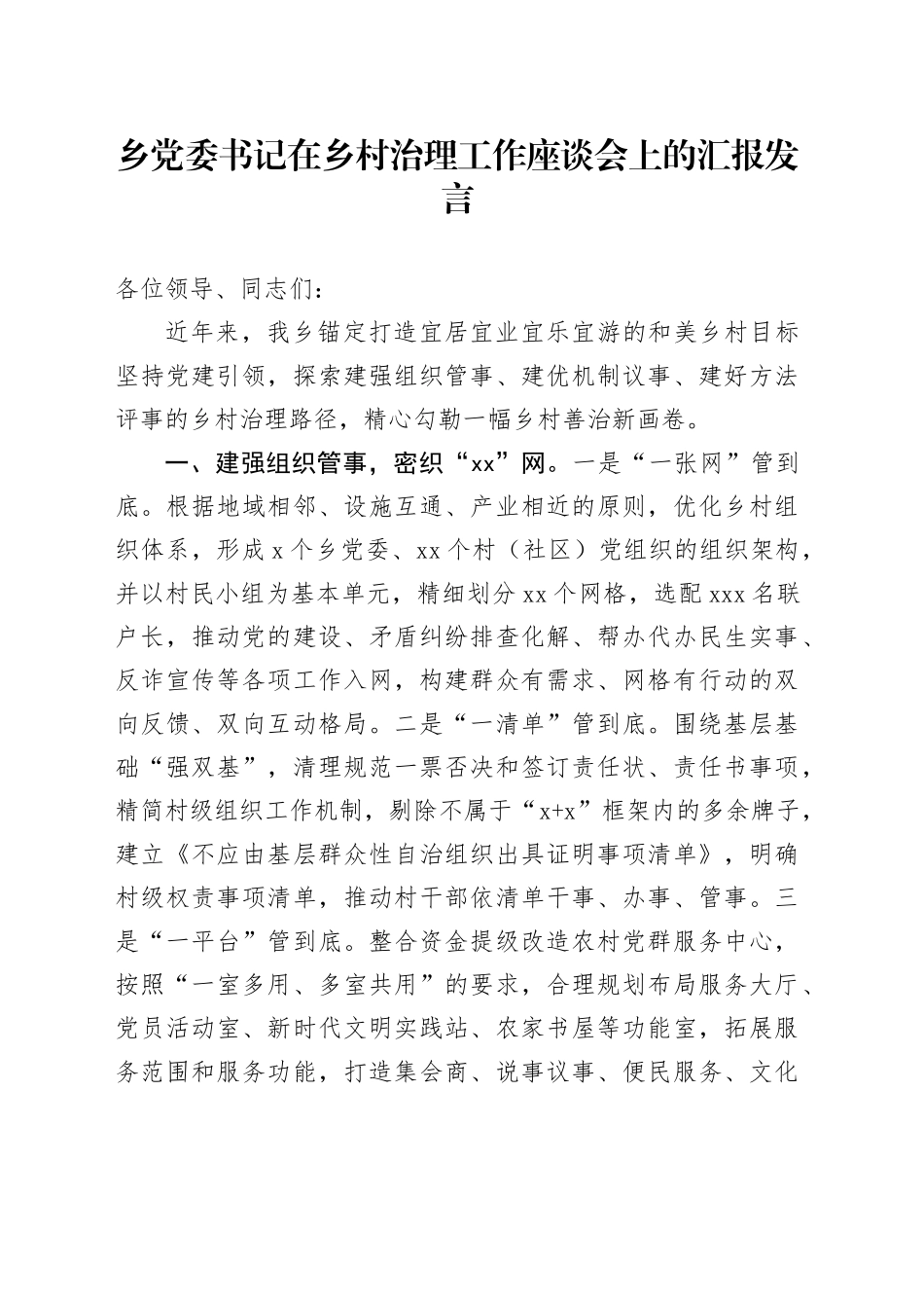 乡党委书记在乡村治理工作座谈会上的汇报发言_第1页