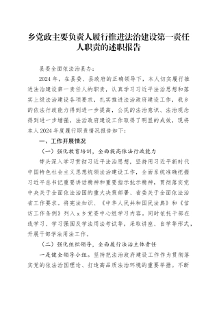 乡党政主要负责人履行推进法治建设第一责任人职责的述职报告