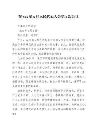 乡第X届人民代表大会第X次会议开幕式上的讲话