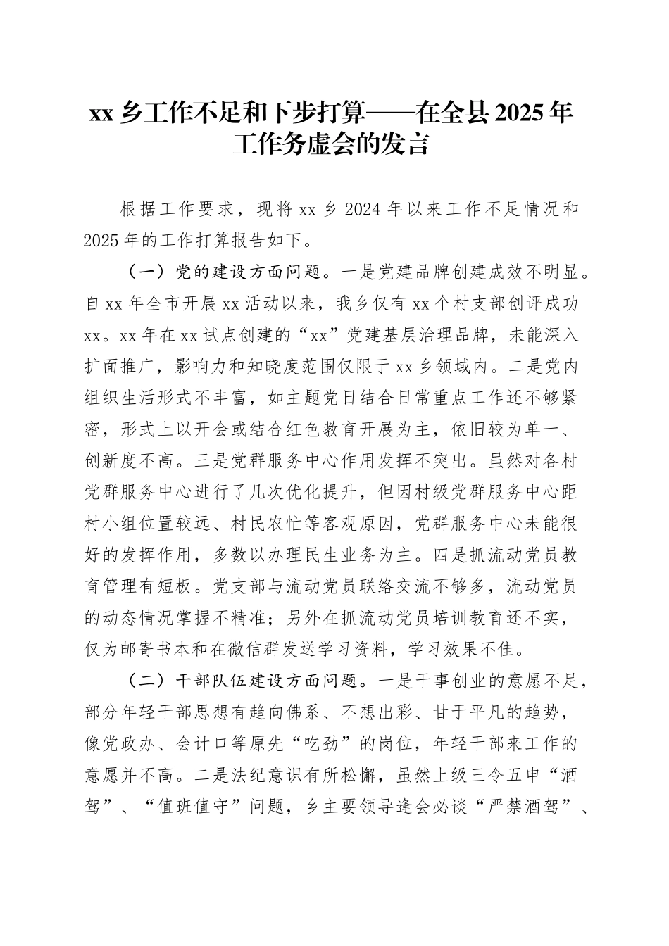 乡工作不足和下步打算——在全县2025年工作务虚会的发言_第1页
