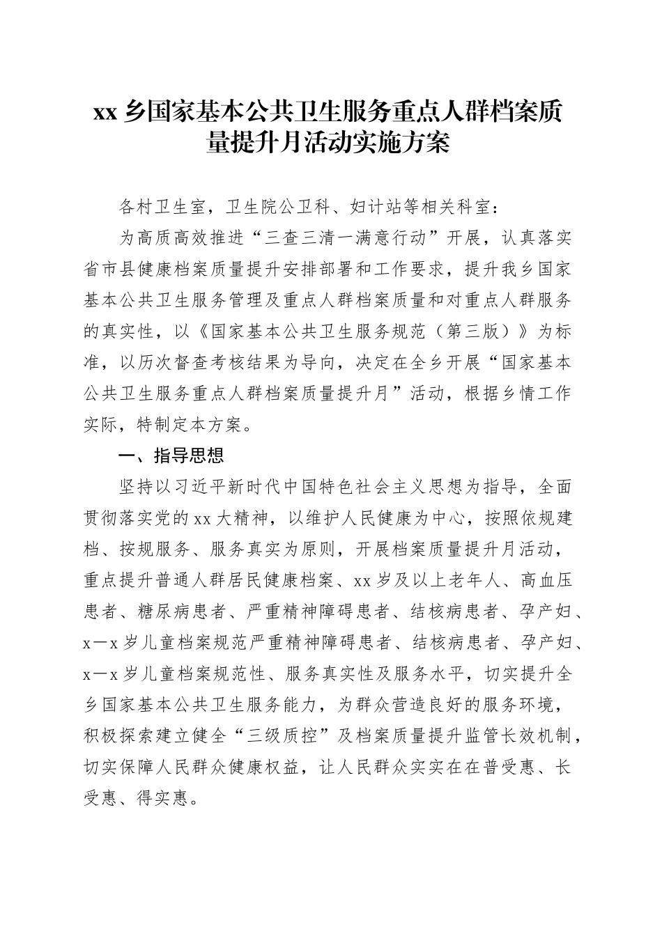 乡国家基本公共卫生服务重点人群档案质量提升月活动实施方案_第1页