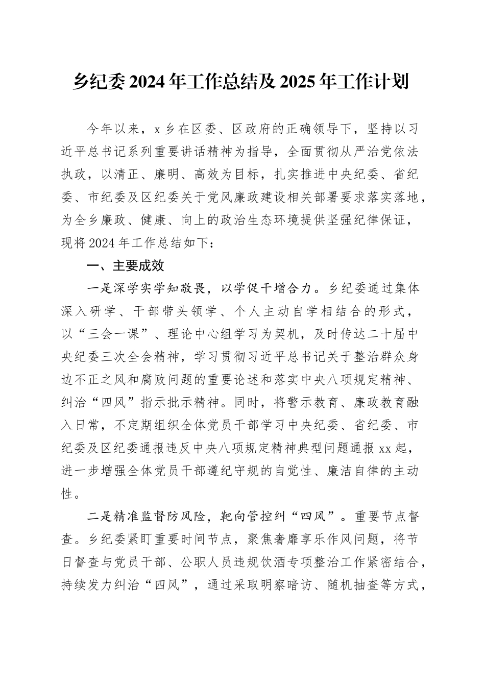 乡纪委2024年工作总结及2025年工作计划_第1页