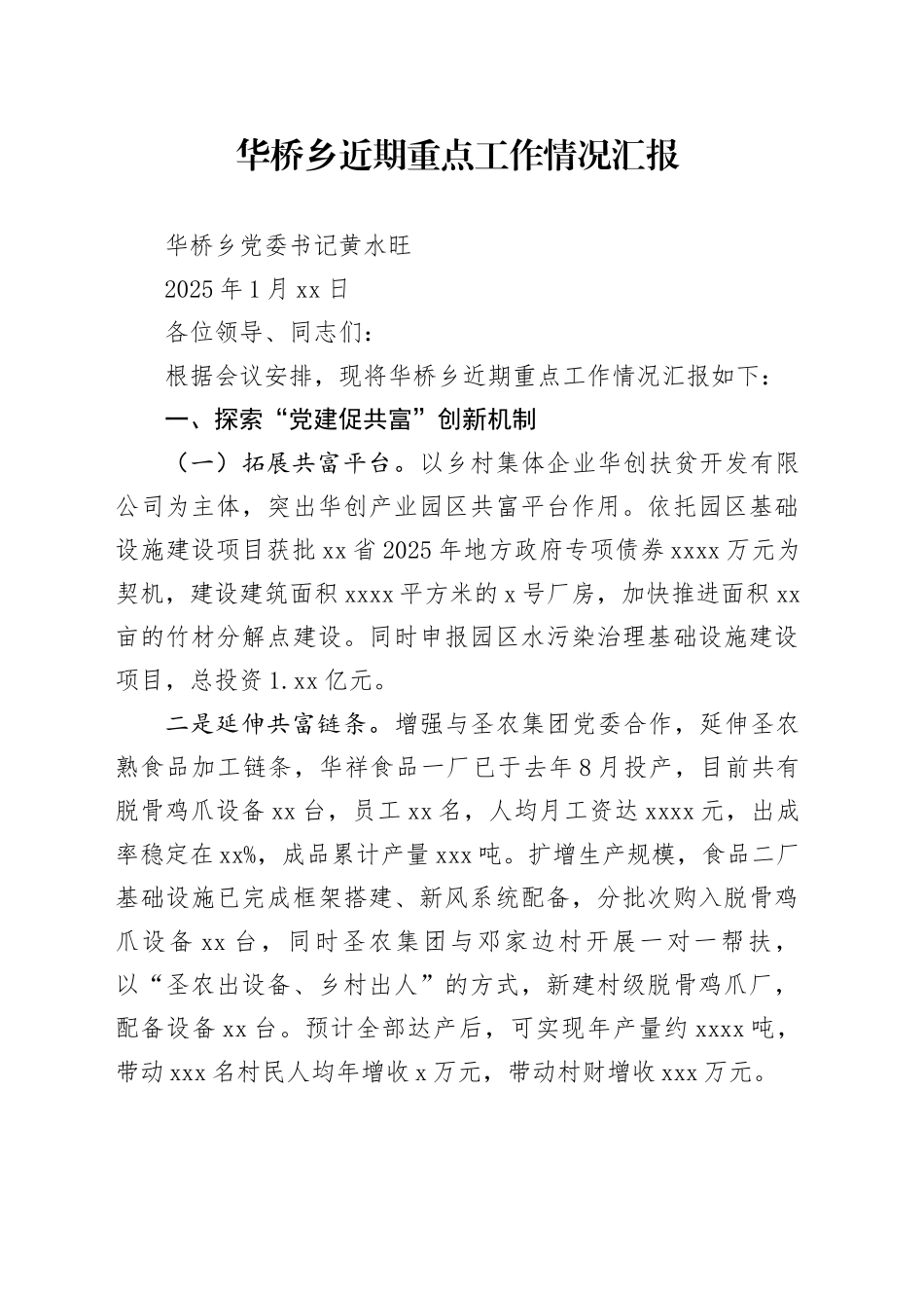 乡近期重点工作情况汇报（20250122）_第1页