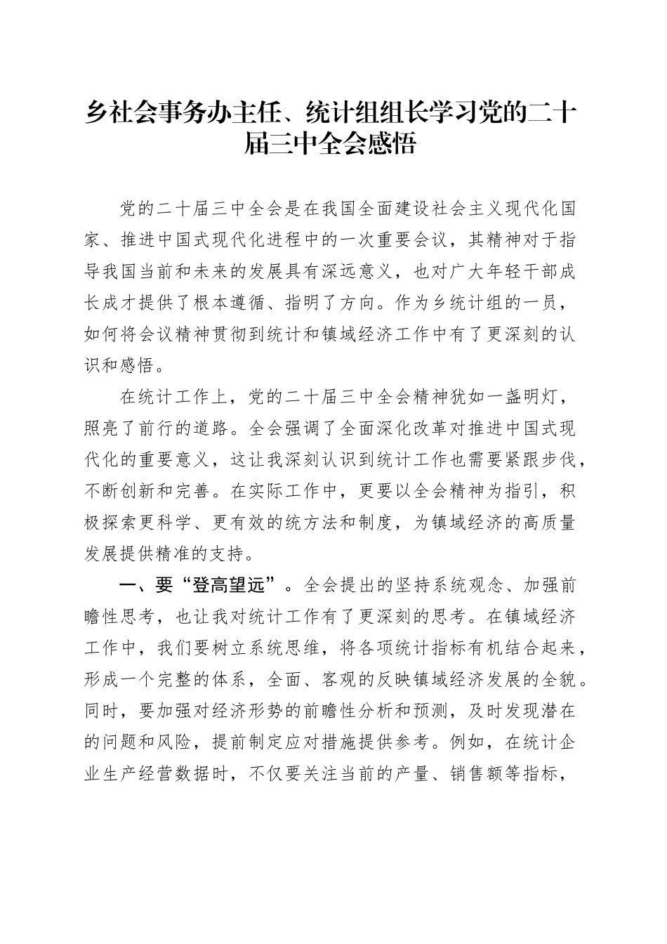 乡社会事务办主任、统计组组长学习党的二十届三中全会感悟_第1页