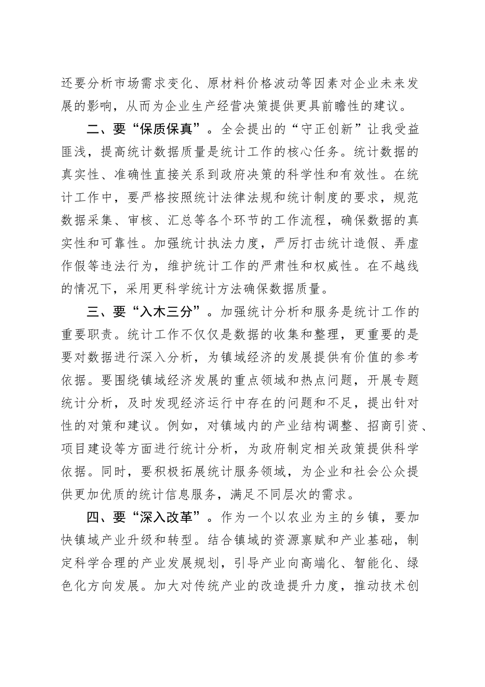 乡社会事务办主任、统计组组长学习党的二十届三中全会感悟_第2页