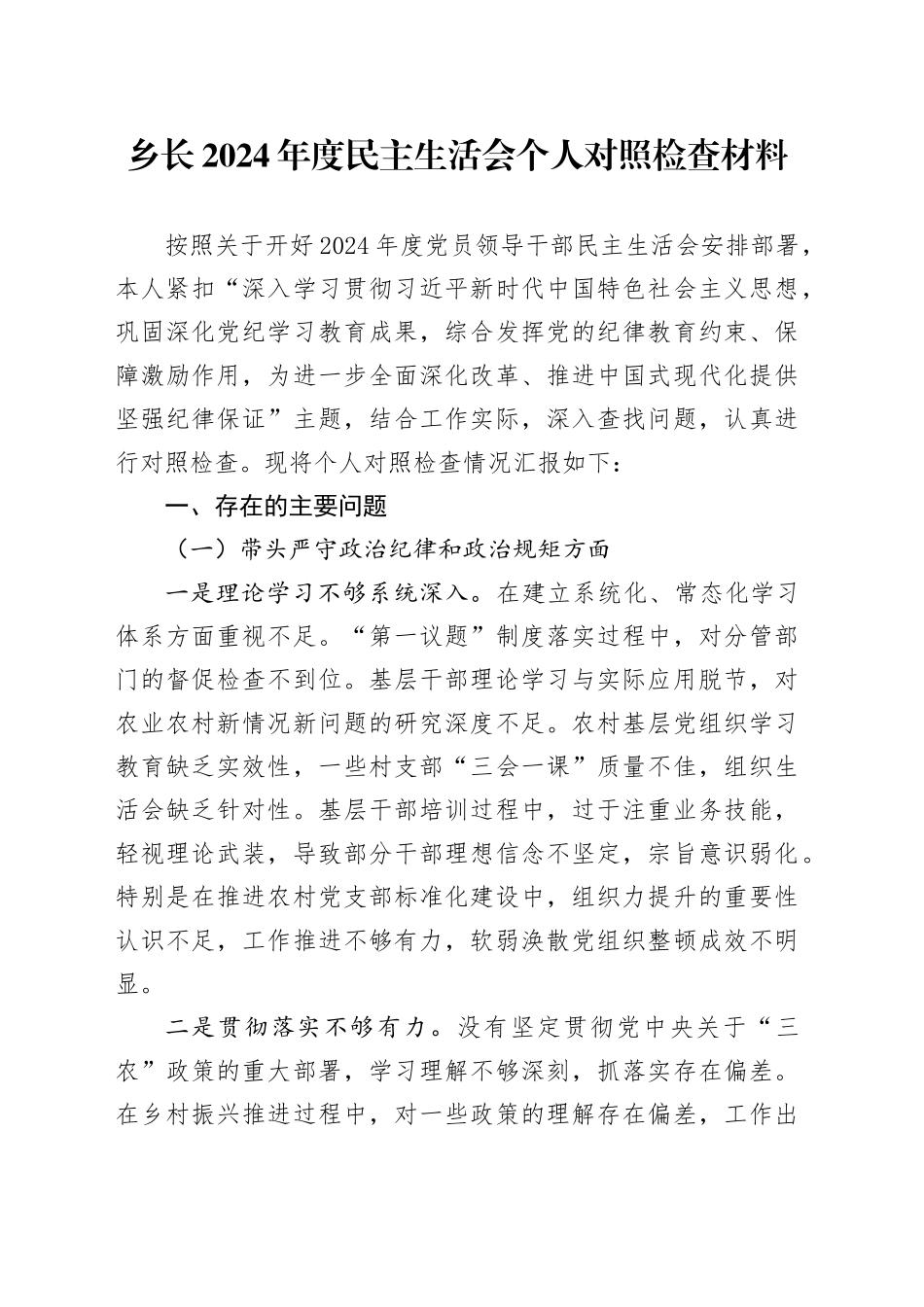 乡长2024年度民主生活会个人对照检查材料（四个带头）_第1页