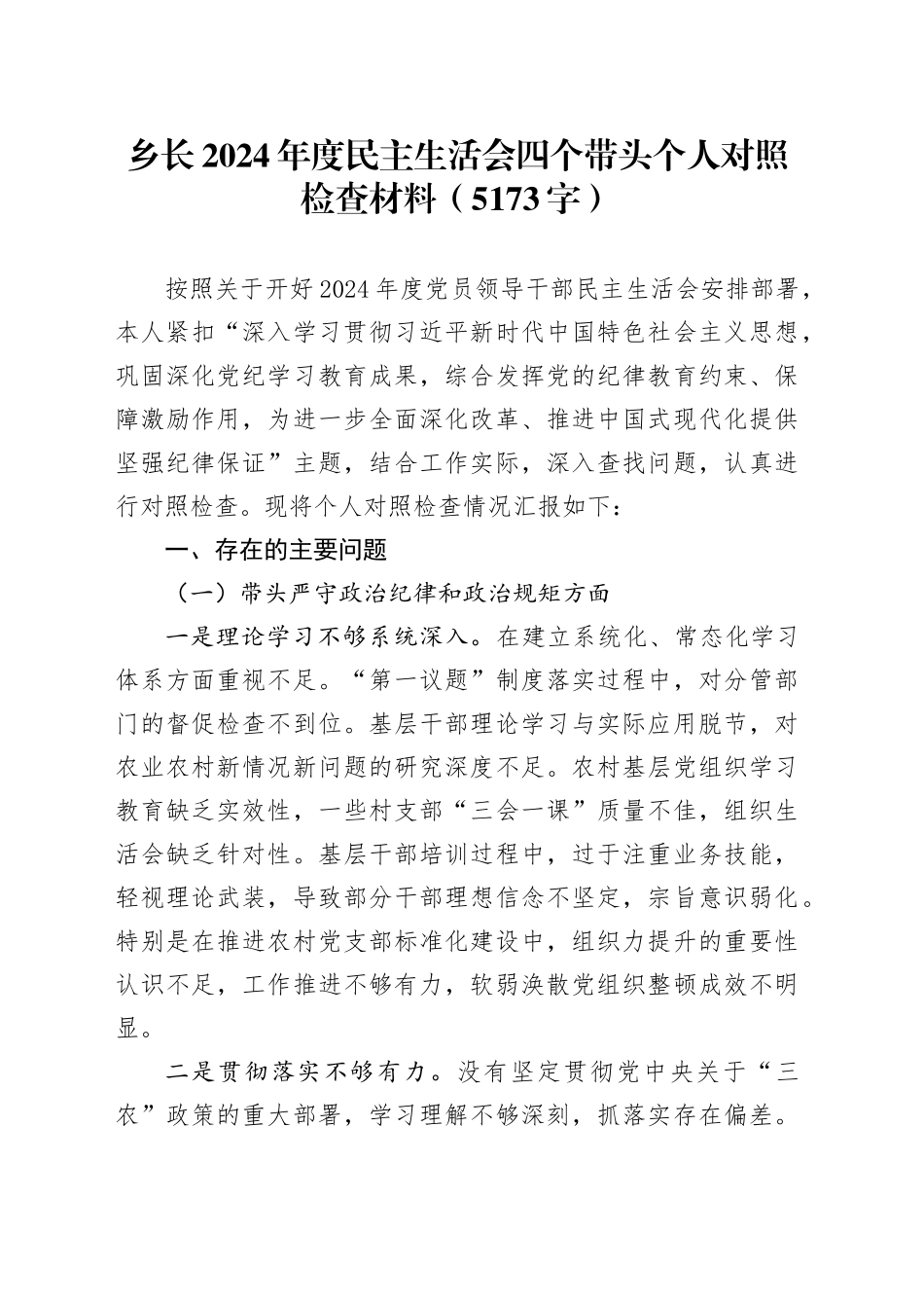 乡长2024年度民主生活会四个带头个人对照检查材料（5173字）_第1页
