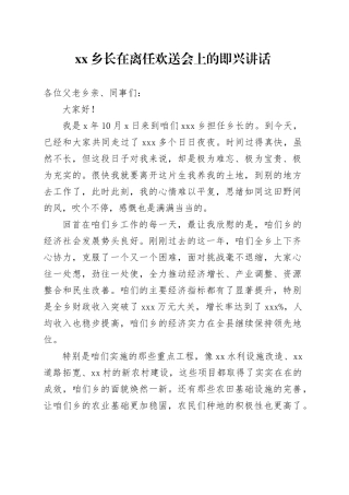 乡长在离任欢送会上的即兴讲话
