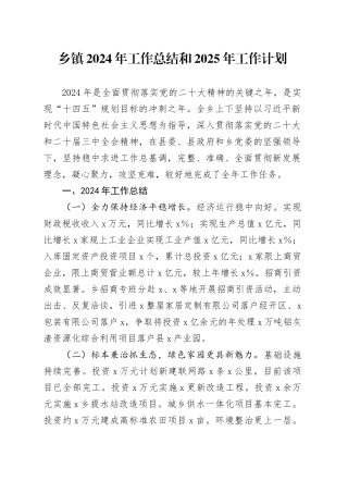 乡镇2024年工作总结和2025年工作计划汇报报告20241113