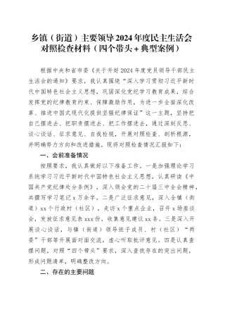 乡镇街道（街道）主要领导2024年度民主生活会对照检查材料（四个带头+典型案例）