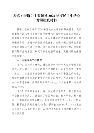 乡镇街道（街道）主要领导2024年度民主生活会对照检查材料