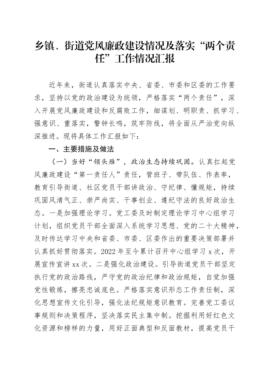 乡镇街道、街道党风廉政建设情况及落实“两个责任”工作情况汇报_第1页