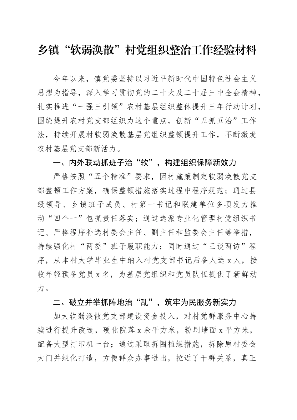乡镇街道“软弱涣散”村党组织整治工作经验材料总结汇报报告20241207_第1页