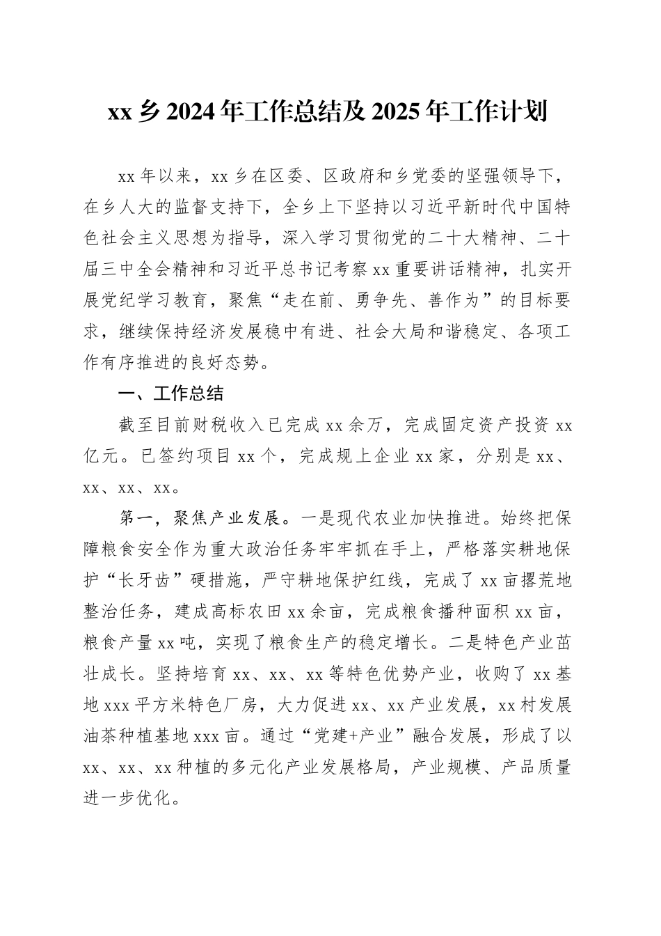 乡镇街道24年工作总结及25年工作计划_第1页