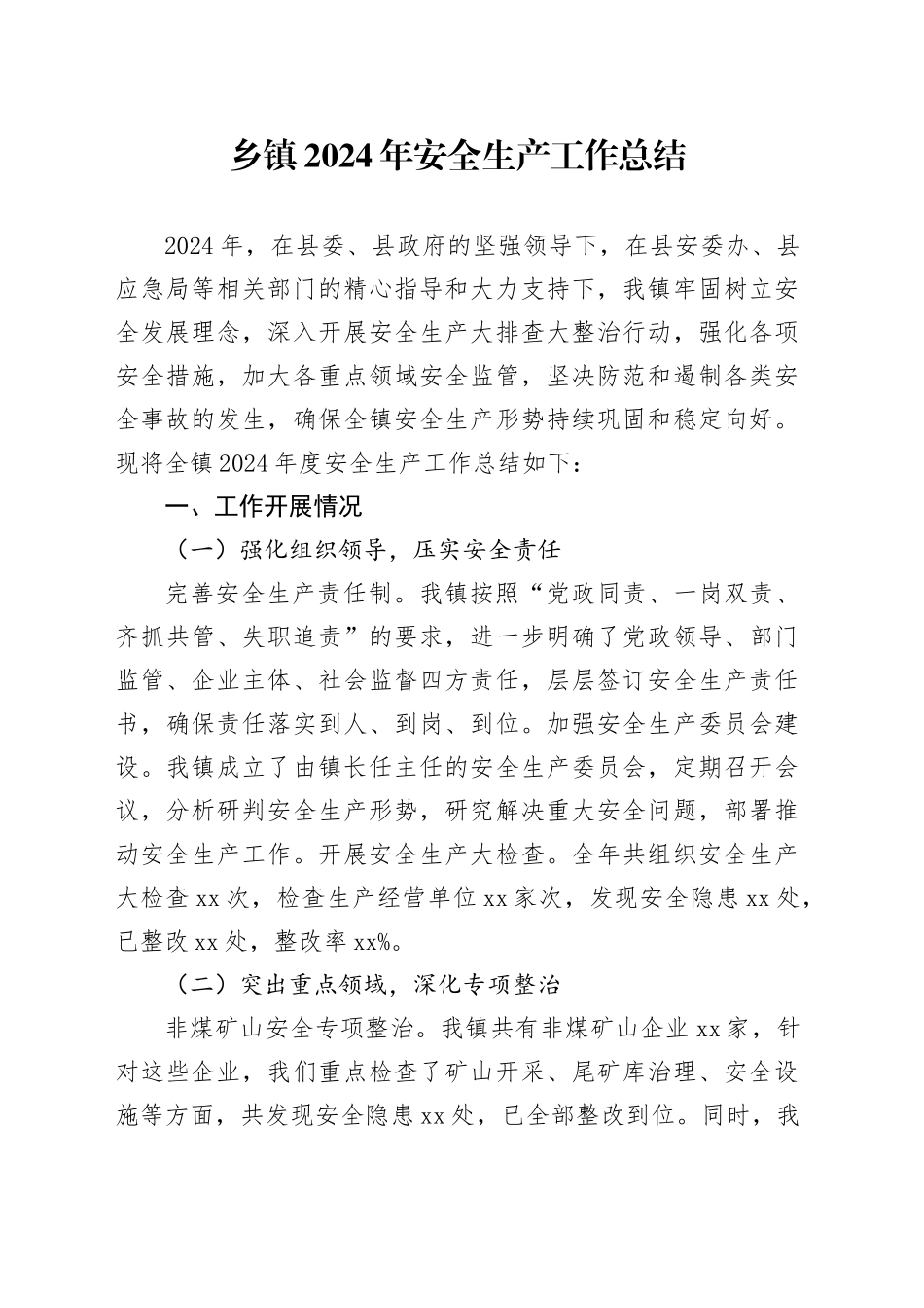 乡镇街道2024年安全生产工作总结汇报报告20241211_第1页
