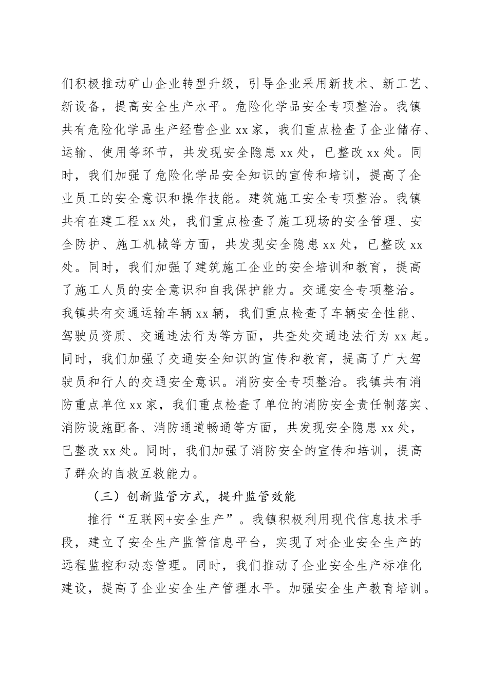 乡镇街道2024年安全生产工作总结汇报报告20241211_第2页