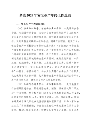 乡镇街道2024年安全生产年终工作总结