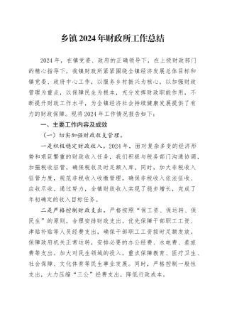 乡镇街道2024年财政所工作总结