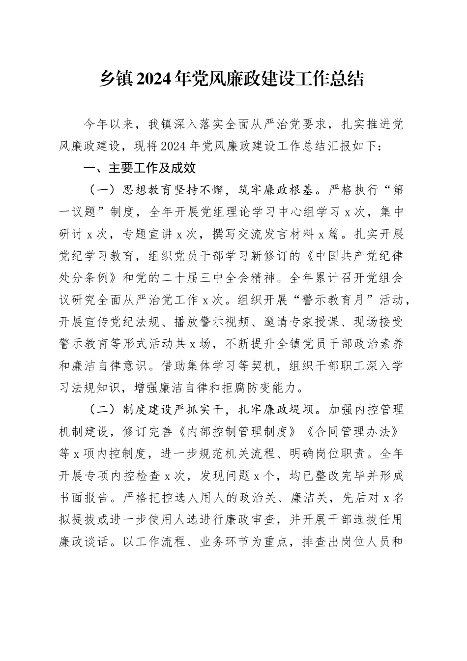 乡镇街道2024年党风廉政建设工作总结材料20241218_第1页