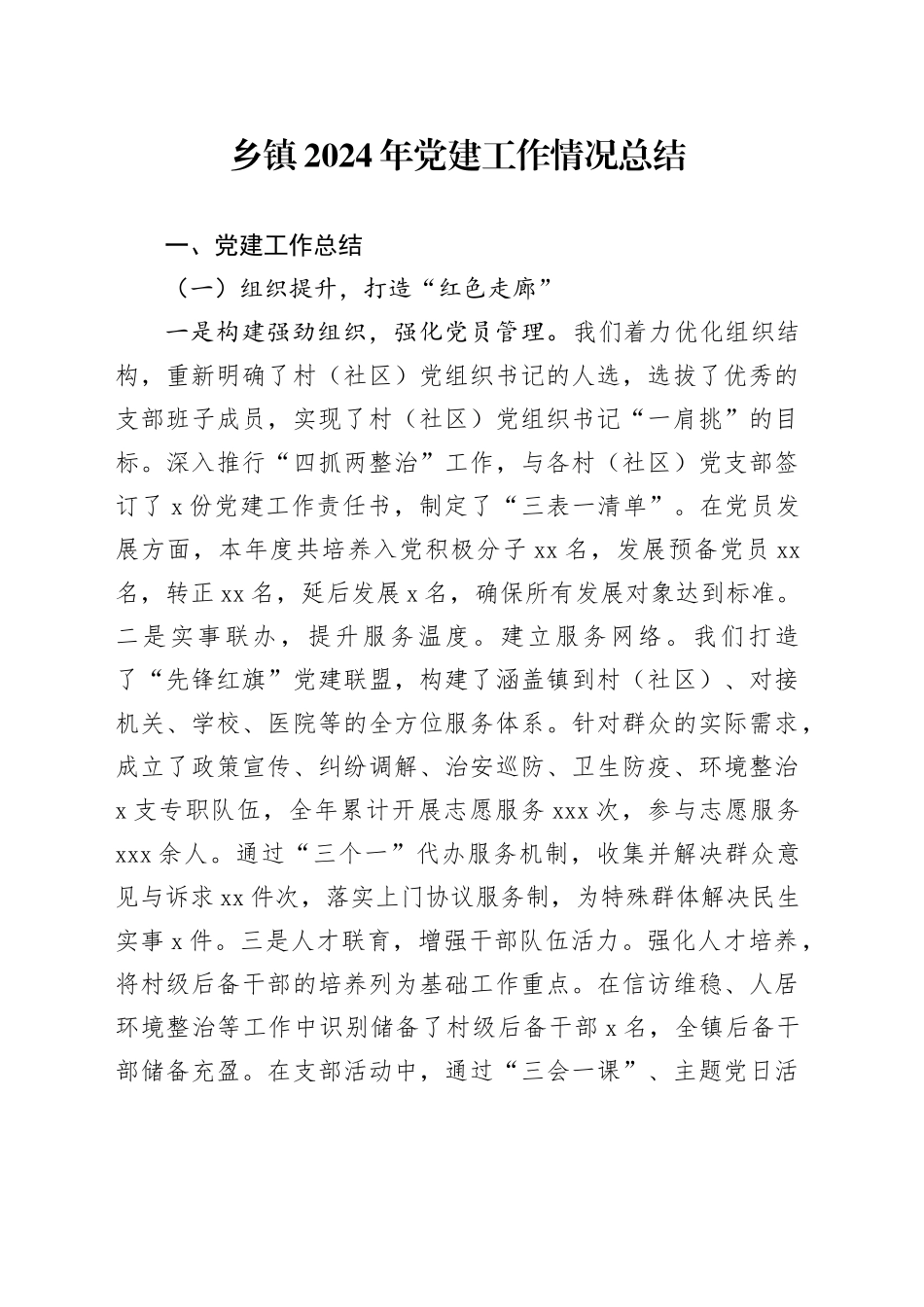 乡镇街道2024年党建工作情况总结_第1页