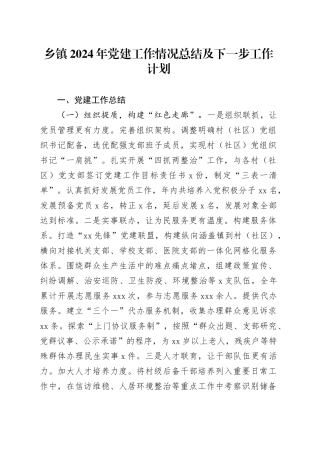乡镇街道2024年党建工作情况总结及下一步工作计划