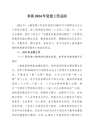 乡镇街道2024年党建工作总结2400字