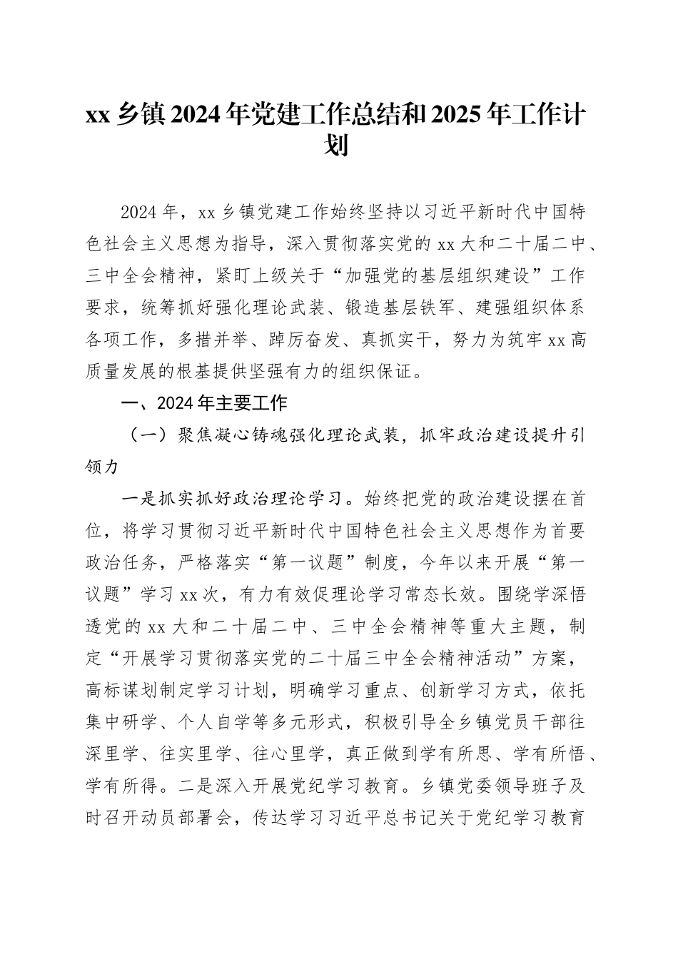 乡镇街道2024年党建工作总结和2025年工作计划_第1页