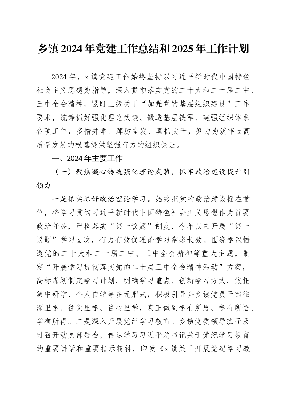 乡镇街道2024年党建工作总结和2025年工作计划20241113_第1页