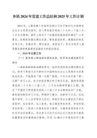 乡镇街道2024年党建工作总结和2025年工作计划20241113