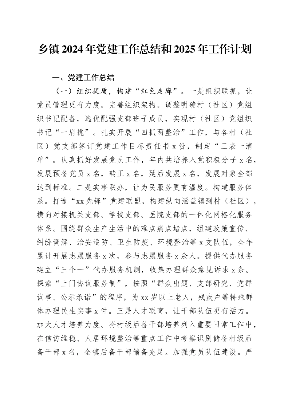 乡镇街道2024年党建工作总结和2025年工作计划20241225_第1页