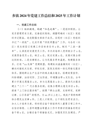 乡镇街道2024年党建工作总结和2025年工作计划20241225