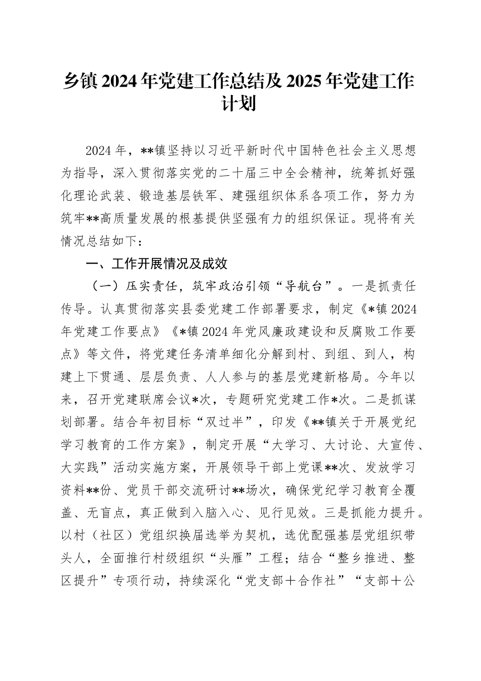 乡镇街道2024年党建工作总结及2025年党建工作计划_第1页