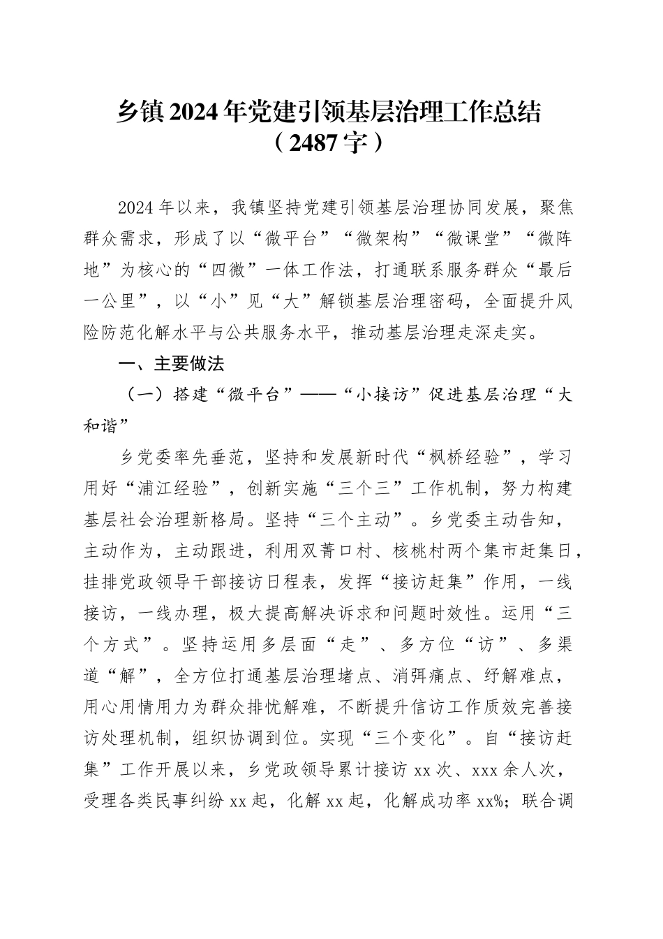 乡镇街道2024年党建引领基层治理工作总结（2487字）_第1页