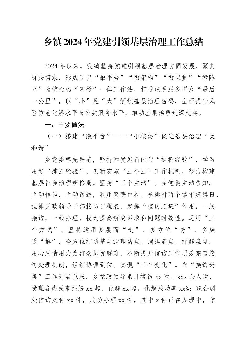 乡镇街道2024年党建引领基层治理工作总结_第1页