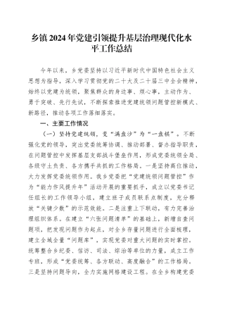 乡镇街道2024年党建引领提升基层治理现代化水平工作总结20241127